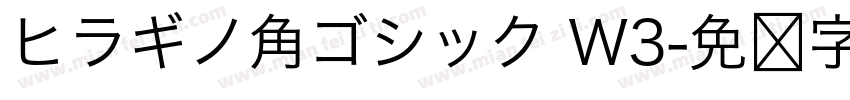 ヒラギノ角ゴシック W3字体转换